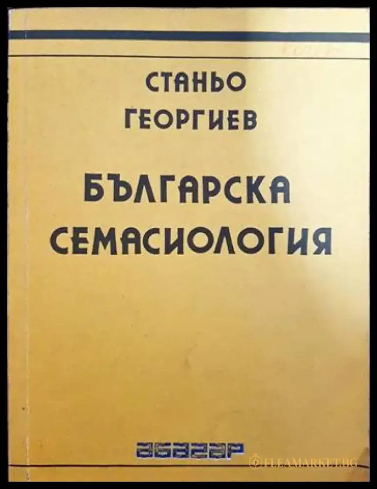 Българска семасиология - Книги