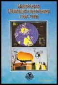 Българска специална електроника (1951-1989) - Книги