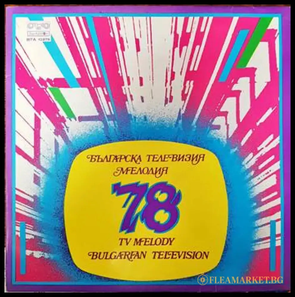 Българска телевизия- Мелодия ’78 - antique
