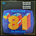 Българска телевизия- Мелодия ’81 - antique