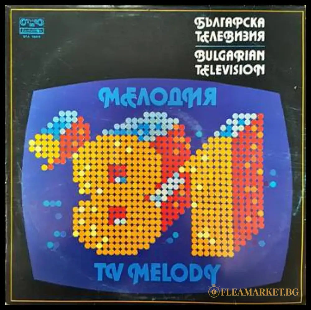 Българска телевизия- Мелодия ’81 - antique