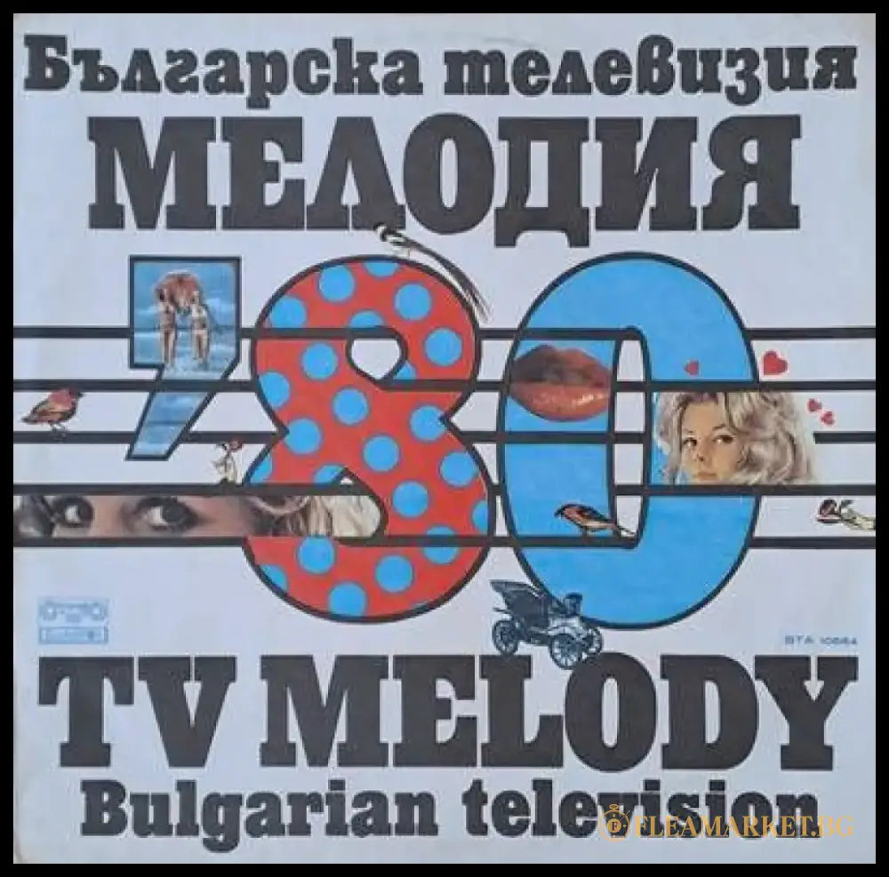 Българска телевизия. Мелодия на годината ’80 - antique