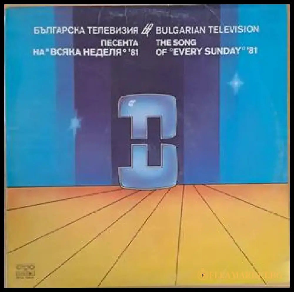 Българска телевизия - Песента на Всяка неделя’81 - antique