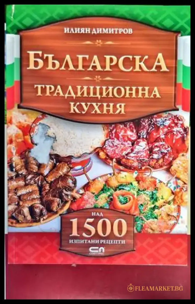 Българска традиционна кухня - Книги