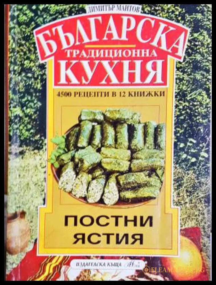 Българска традиционна кухня - Постни ястия - Димитър Мантов