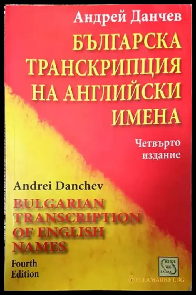 Българска транскрипция на английски имена (442) - Книга