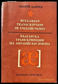 Българска транскрипция на английски имена - Книги