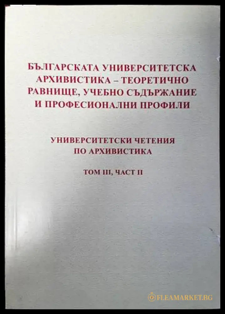 Българска университетска архивистика- теоретично равнище учебно съдържание и професионални профили. Университетски