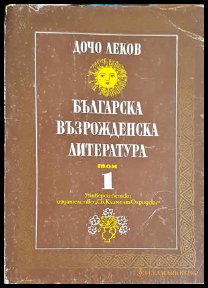 Българска възрожденска литература. Том 1 - Дочо Леков - предна корица