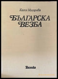 Българска везба - корица