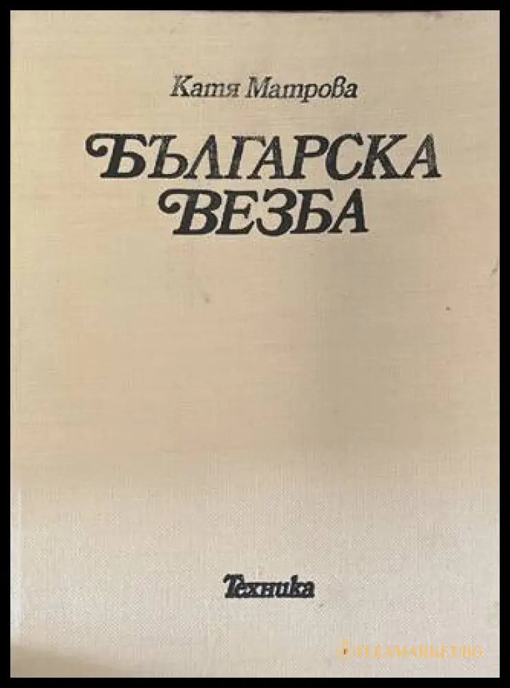 Българска везба - корица