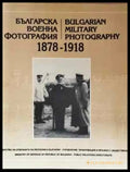 Българска военна фотография 1878-1918 / Bulgarian Military Photography 1878-1918 (1459) - Книга