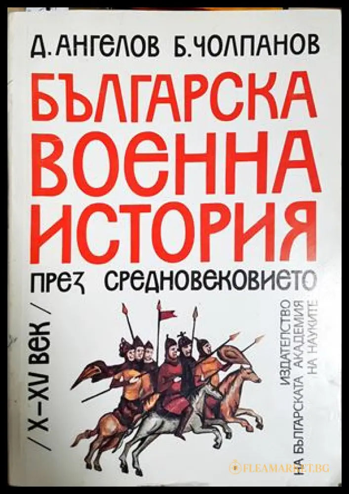 Българска военна история през Средновековието - Ангелов, Чолпанов