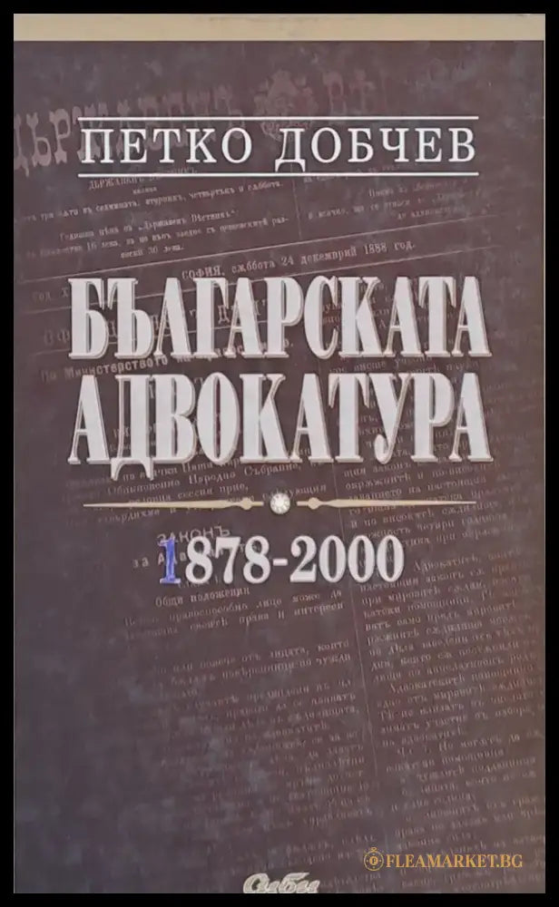 Българската адвокатура 1878-2000 - Книги