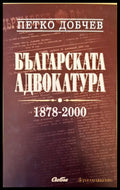 Българската адвокатура - Книги