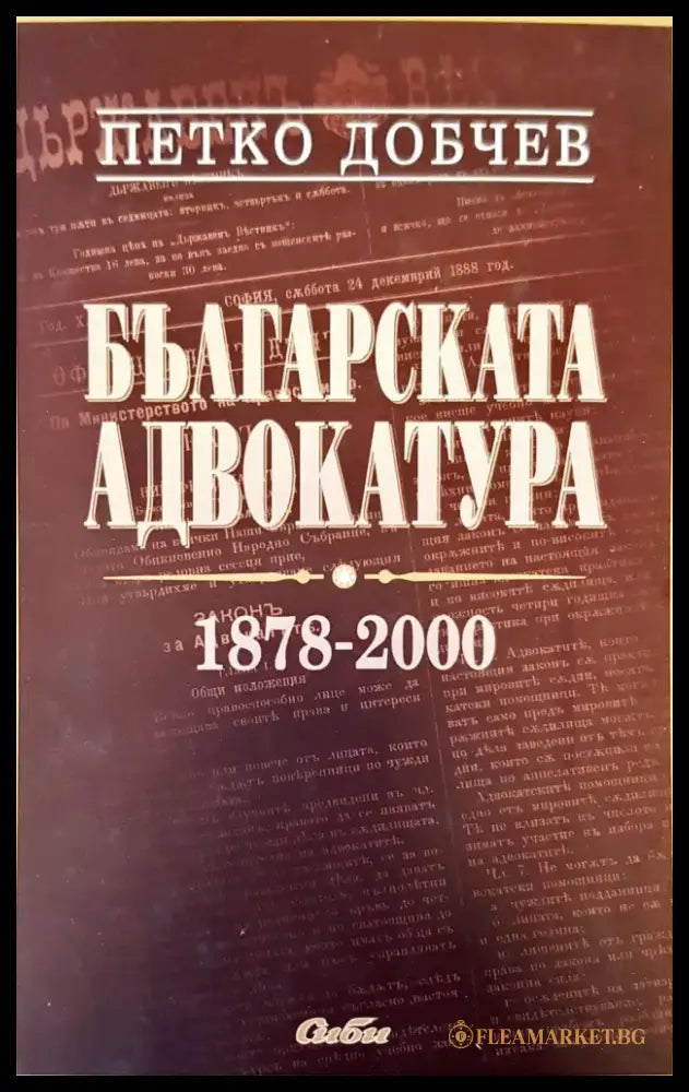 Българската адвокатура - Книги