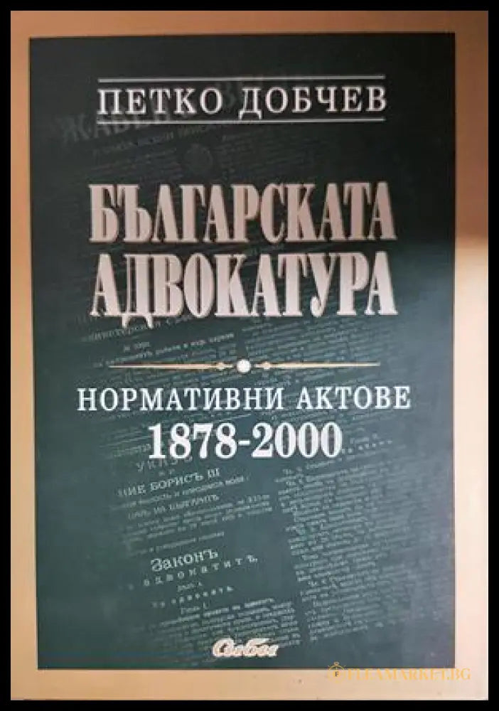 Българската адвокатура. Нормативни актове 1878-2000 - Петко Добчев