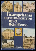Българската архитектура през вековете - Книги