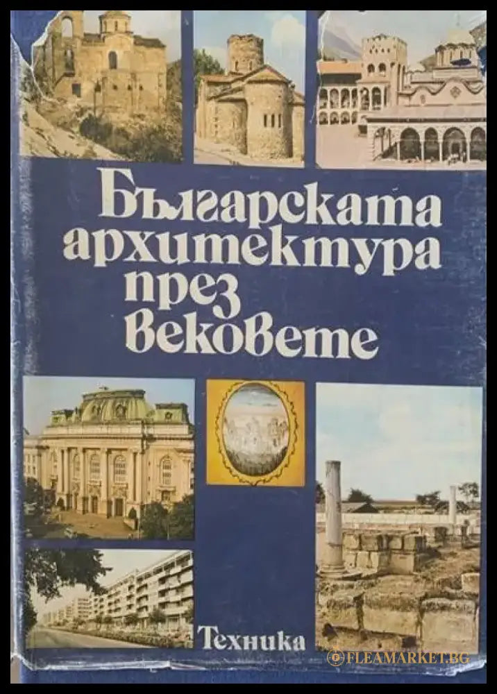 Българската архитектура през вековете - Книги