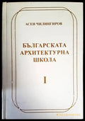 Българската архитектурна школа. Том 1-2 - Книги