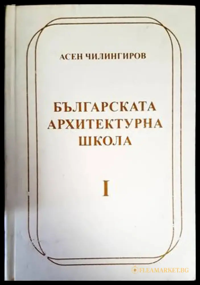 Българската архитектурна школа. Том 1-2 - Книги