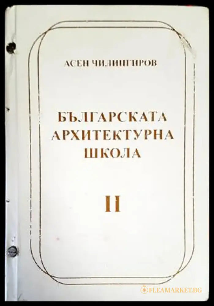 Българската архитектурна школа. Том 1-2 - Книги