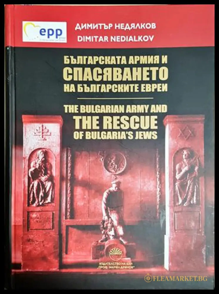 Българската армия и спасяването на българските евреи 1941-1944 (331506261528) - Димитър Недялков - Книга
