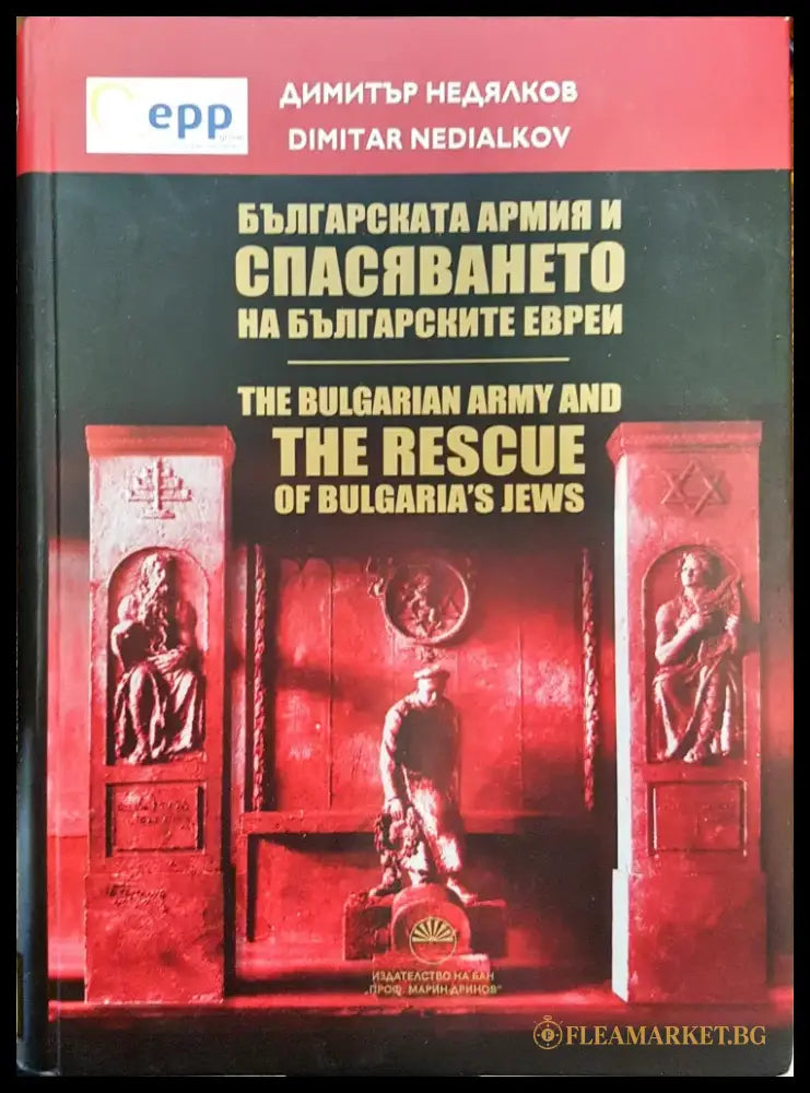 Българската армия и спасяването на българските евреи - Книги
