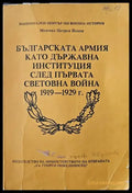 Българската армия като държавна институция след Първата световна война 1919-1929 г. - Книги