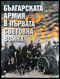 Българската армия в Първата световна война - Книги