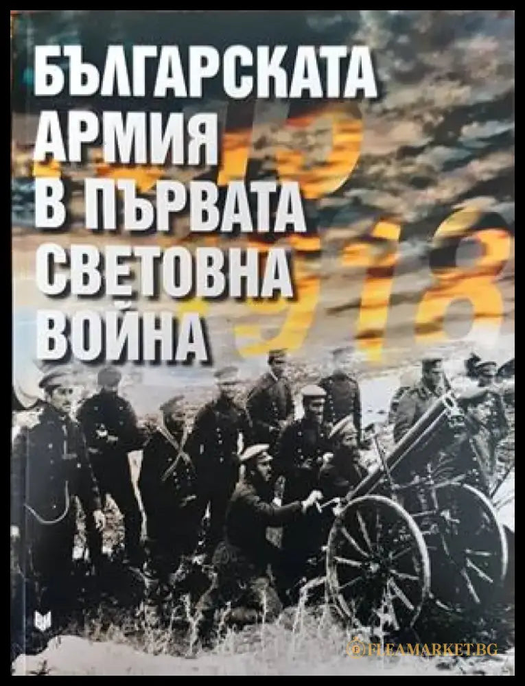 Българската армия в Първата световна война - Книги