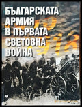 Българската армия в първата световна война 1915 - 1918 - Книги