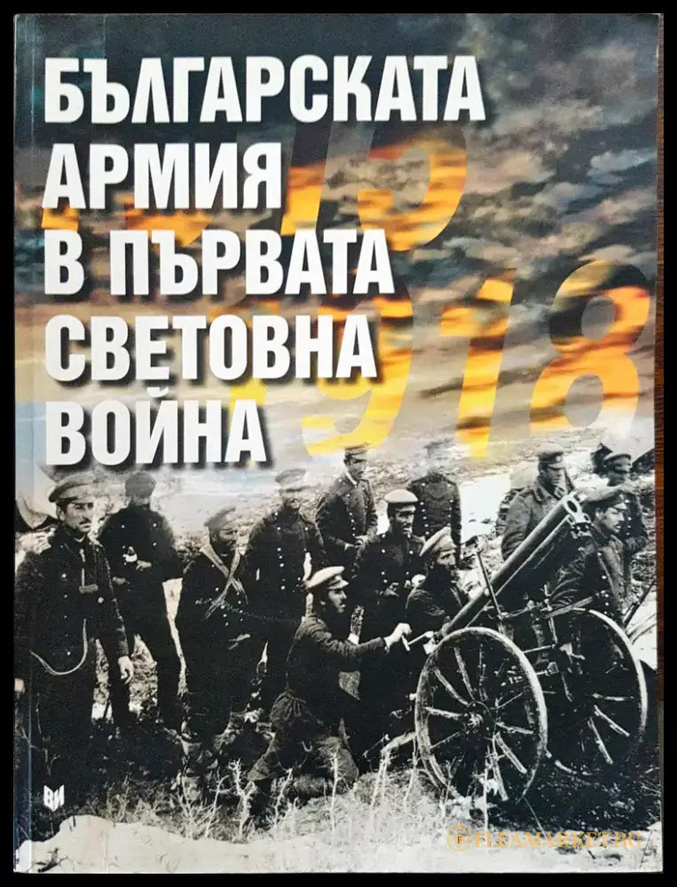 Българската армия в първата световна война 1915 - 1918 - Книги