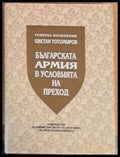 Българската армия в условията на преход - Книги