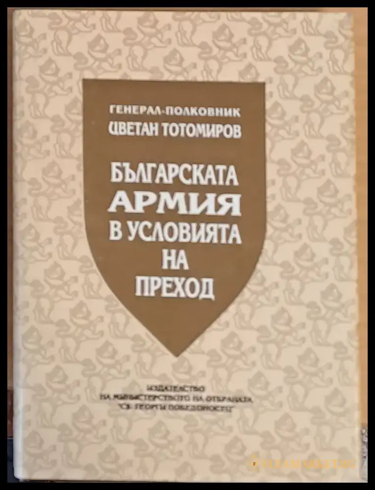 Българската армия в условията на преход - Книги