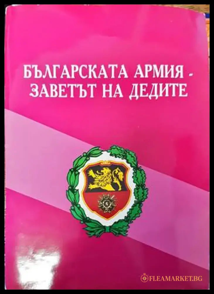 Българската армия - заветът на дедите - Книги