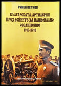 Българската артилерия през войните за национално обединение 1912-1918 - Книги
