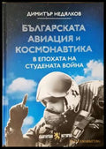 Българската авиация и космонавтика в епохата на Студената война - Книга