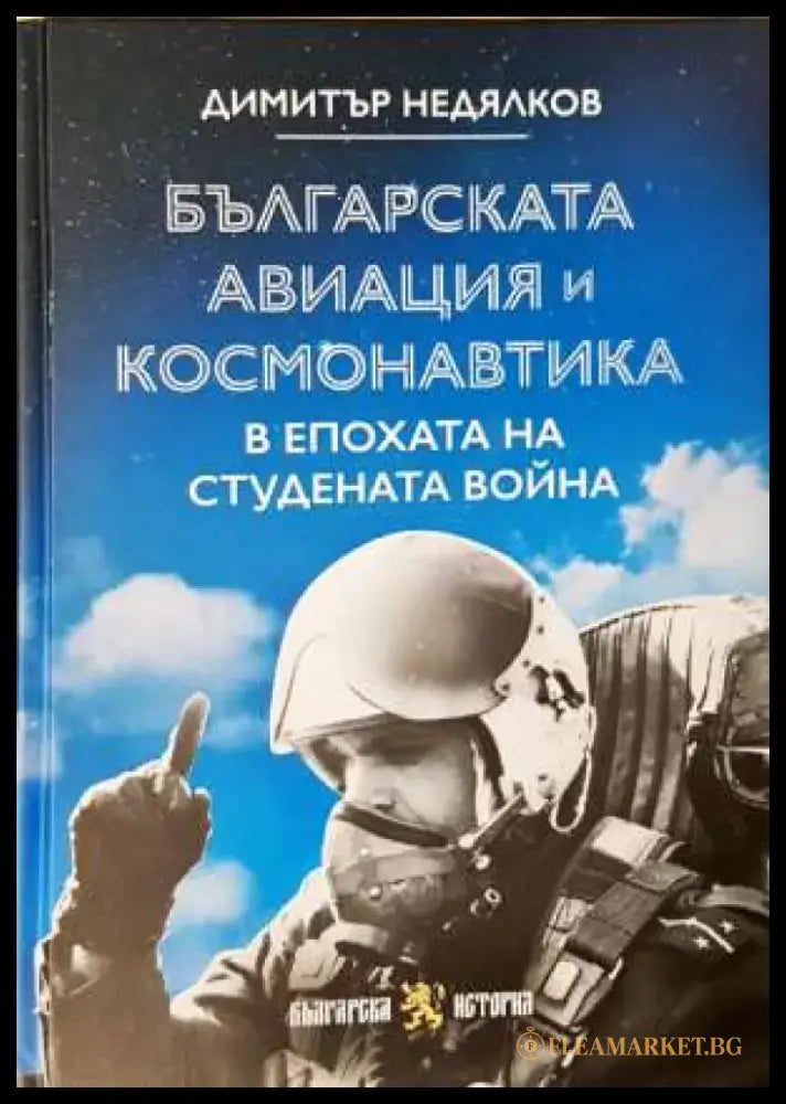 Българската авиация и космонавтика в епохата на Студената война - Книга
