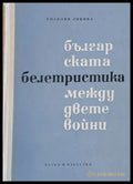 Българската белетристика между двете войни - Книги