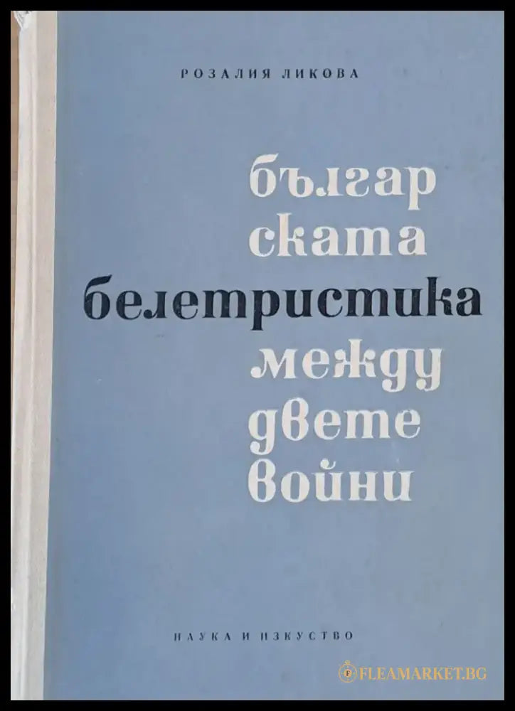 Българската белетристика между двете войни - Книги
