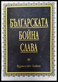 Българската бойна слава (2386) - Книга
