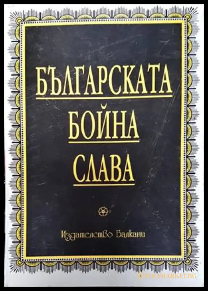 Българската бойна слава (2386) - Книга