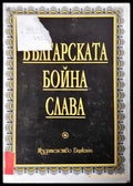 Българската бойна слава (3826) - Книга