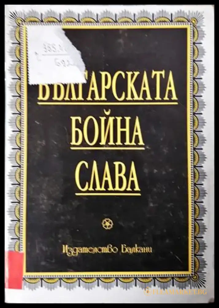 Българската бойна слава (3826) - Книга