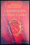 Българската бойна слава - Книги