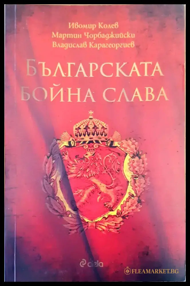 Българската бойна слава - Книги