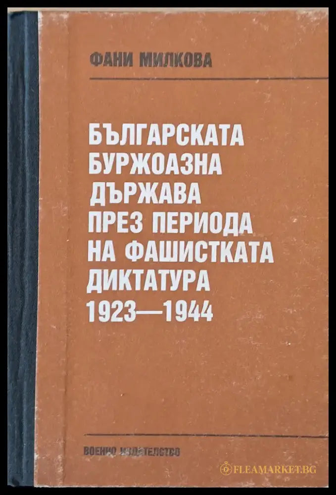 Българската буржоазна държава през периода на фашистката диктатура 1923-1944 - Книги
