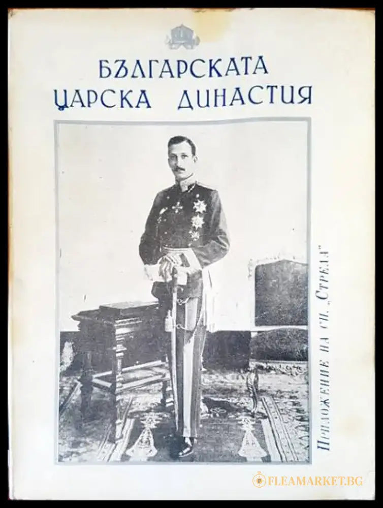 Българската царска династия - Книги