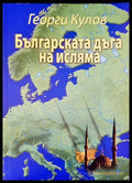 Българската дъга на исляма - Книги